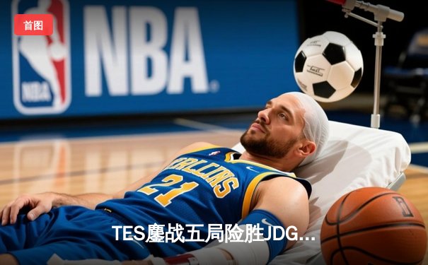 TES鏖战五局险胜JDG，Knight沙皇绝命推挽定乾坤