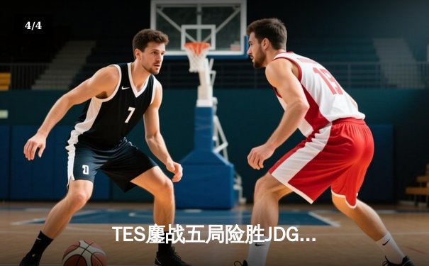 TES鏖战五局险胜JDG，Knight沙皇绝命推挽定乾坤 - 4