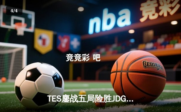 TES鏖战五局险胜JDG，Knight沙皇绝命推挽定乾坤 - 4