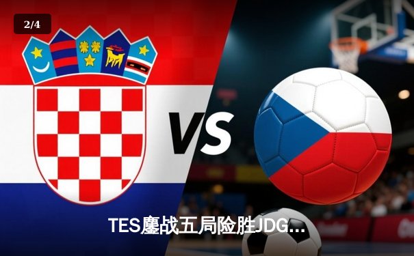 TES鏖战五局险胜JDG，Knight沙皇绝命推挽定乾坤 - 2