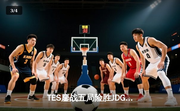 TES鏖战五局险胜JDG，Knight沙皇绝命推挽定乾坤 - 3