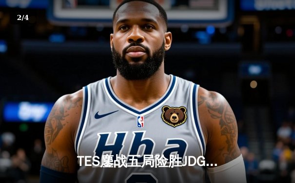 TES鏖战五局险胜JDG，Knight沙皇绝命推挽定乾坤 - 2