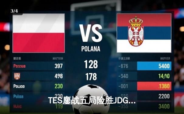 TES鏖战五局险胜JDG，Knight沙皇绝命推挽定乾坤 - 3