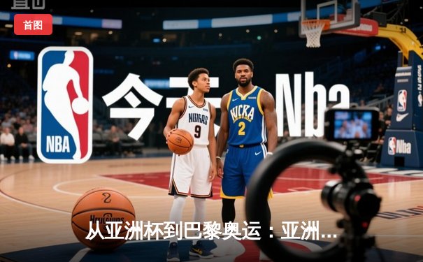 从亚洲杯到巴黎奥运：亚洲体育新格局的崛起与挑战