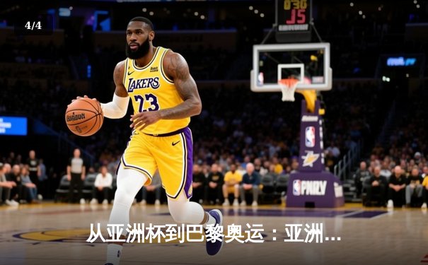 从亚洲杯到巴黎奥运：亚洲体育新格局的崛起与挑战 - 4