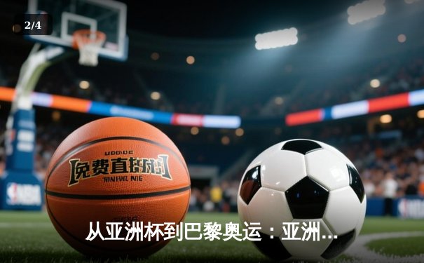 从亚洲杯到巴黎奥运：亚洲体育新格局的崛起与挑战 - 2