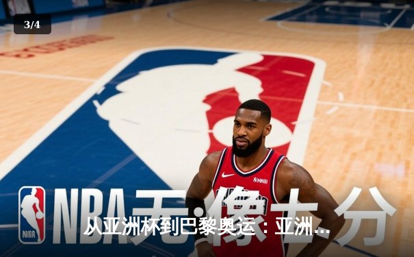 从亚洲杯到巴黎奥运：亚洲体育新格局的崛起与挑战 - 3