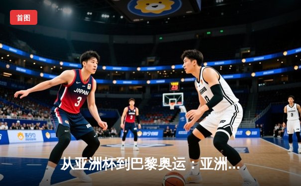 从亚洲杯到巴黎奥运：亚洲体育新格局的崛起与挑战