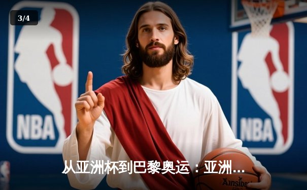 从亚洲杯到巴黎奥运：亚洲体育新格局的崛起与挑战 - 3
