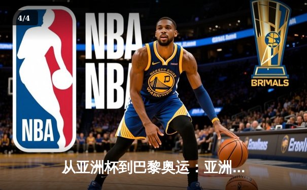 从亚洲杯到巴黎奥运：亚洲体育新格局的崛起与挑战 - 4