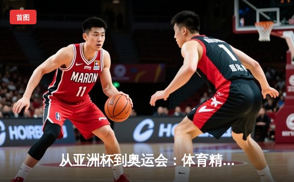 从亚洲杯到奥运会：体育精神如何塑造现代亚洲的集体认同