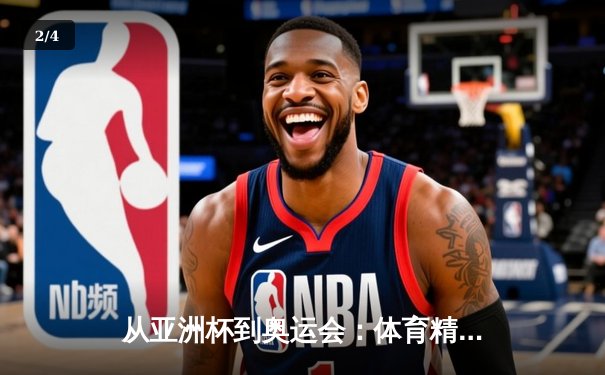 从亚洲杯到奥运会：体育精神如何塑造现代亚洲的集体认同 - 2