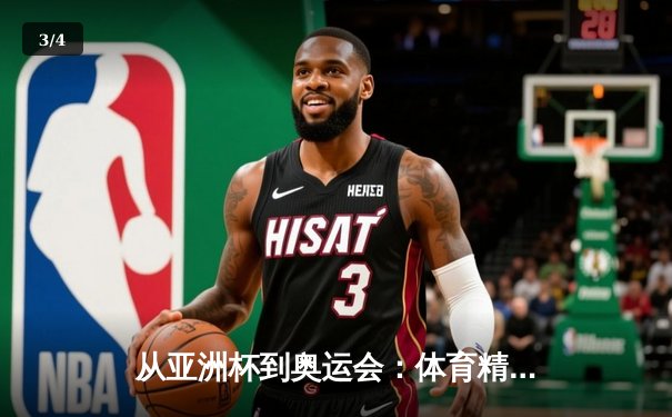 从亚洲杯到奥运会：体育精神如何塑造现代亚洲的集体认同 - 3