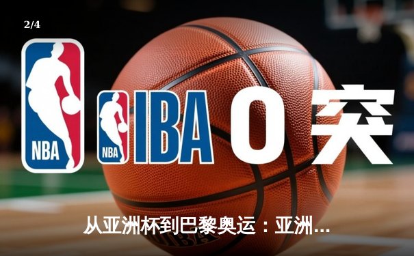 从亚洲杯到巴黎奥运：亚洲体育新格局的崛起与挑战 - 2