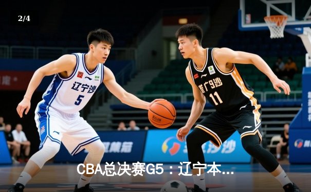 CBA总决赛G5：辽宁本钢加时险胜广东宏远 成功卫冕总冠军 - 2