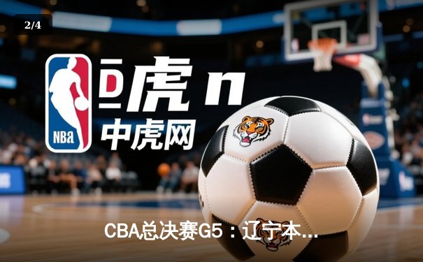 CBA总决赛G5：辽宁本钢加时险胜广东宏远 成功卫冕总冠军 - 2
