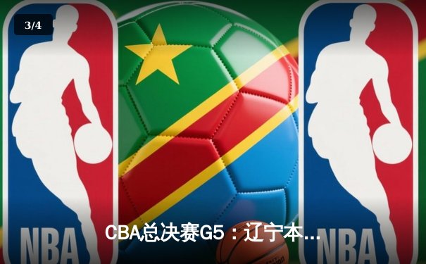 CBA总决赛G5：辽宁本钢加时险胜广东宏远 成功卫冕总冠军 - 3