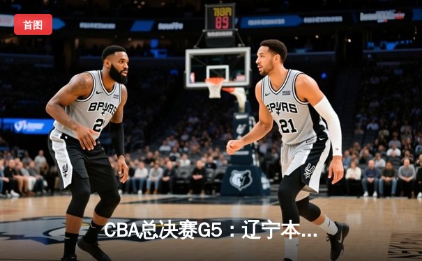 CBA总决赛G5：辽宁本钢加时险胜广东宏远 成功卫冕总冠军