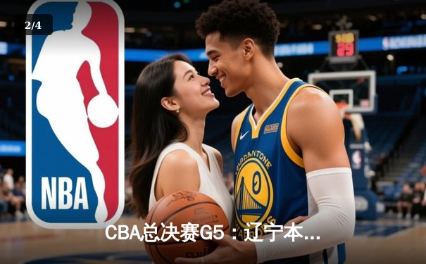 CBA总决赛G5：辽宁本钢加时险胜广东宏远 成功卫冕总冠军 - 2