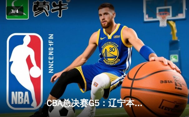 CBA总决赛G5：辽宁本钢加时险胜广东宏远 成功卫冕总冠军 - 3