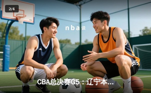 CBA总决赛G5：辽宁本钢加时险胜广东宏远 成功卫冕总冠军 - 2