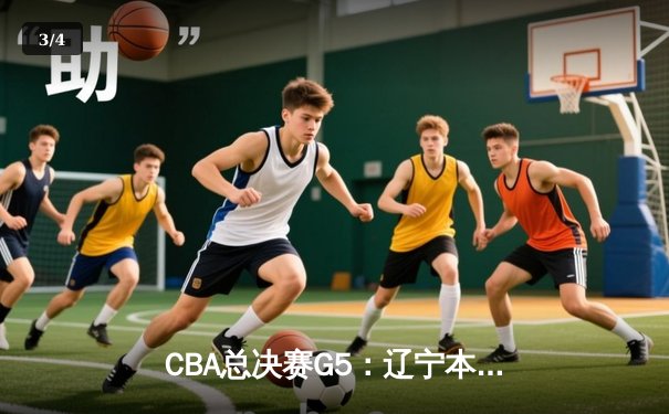 CBA总决赛G5：辽宁本钢加时险胜广东宏远 成功卫冕总冠军 - 3