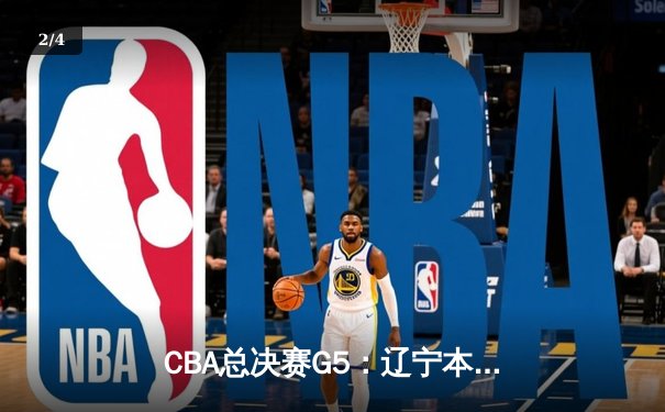 CBA总决赛G5：辽宁本钢加时险胜广东宏远 成功卫冕总冠军 - 2