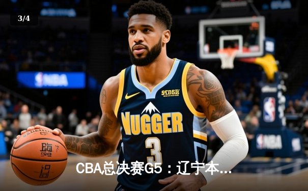 CBA总决赛G5：辽宁本钢加时险胜广东宏远 成功卫冕总冠军 - 3