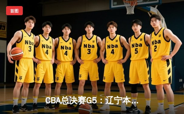 CBA总决赛G5：辽宁本钢加时险胜广东宏远 赵继伟33分加冕FMVP