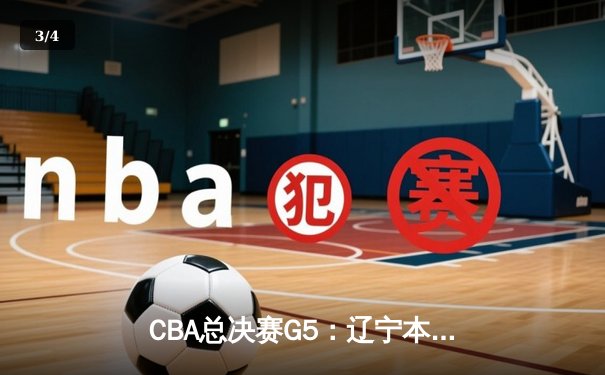 CBA总决赛G5：辽宁本钢加时险胜广东宏远 赵继伟33分加冕FMVP - 3