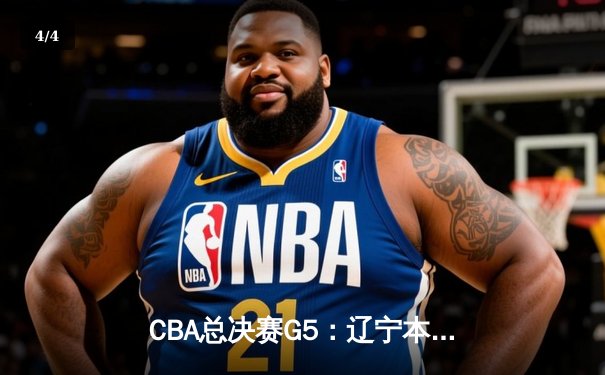 CBA总决赛G5：辽宁本钢加时险胜广东宏远 赵继伟33分加冕FMVP - 4