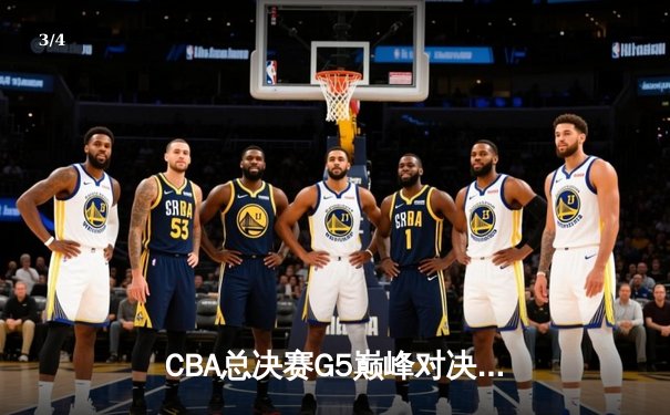CBA总决赛G5巅峰对决：辽宁本钢加时险胜广东宏远 成功卫冕总冠军 - 3