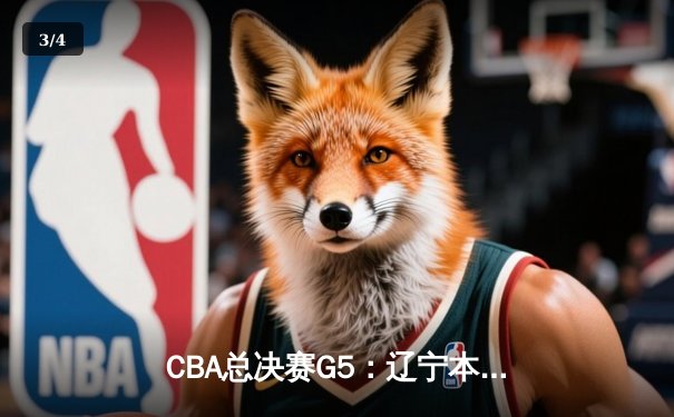 CBA总决赛G5：辽宁本钢加时险胜广东宏远 成功卫冕总冠军 - 3