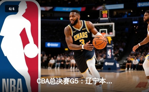 CBA总决赛G5：辽宁本钢加时险胜广东宏远 成功卫冕总冠军 - 4