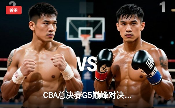 CBA总决赛G5巅峰对决：辽宁本钢加时险胜广东宏远 成功卫冕总冠军