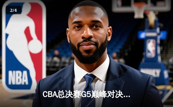 CBA总决赛G5巅峰对决：辽宁本钢加时险胜广东宏远 成功卫冕总冠军 - 2