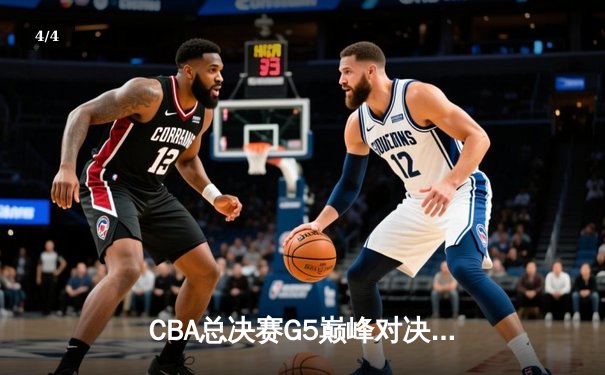 CBA总决赛G5巅峰对决：辽宁本钢加时险胜广东宏远 成功卫冕总冠军 - 4