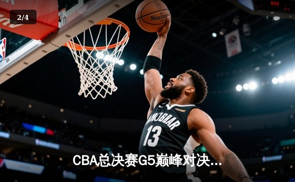 CBA总决赛G5巅峰对决：辽宁本钢加时险胜广东宏远，赵继伟砍30分加冕FMVP - 2