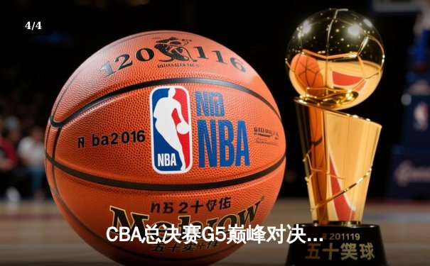 CBA总决赛G5巅峰对决：辽宁本钢加时险胜广东宏远，赵继伟砍30分加冕FMVP - 4