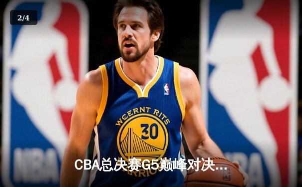 CBA总决赛G5巅峰对决：辽宁本钢加时险胜广东宏远，赵继伟砍30分加冕FMVP - 2