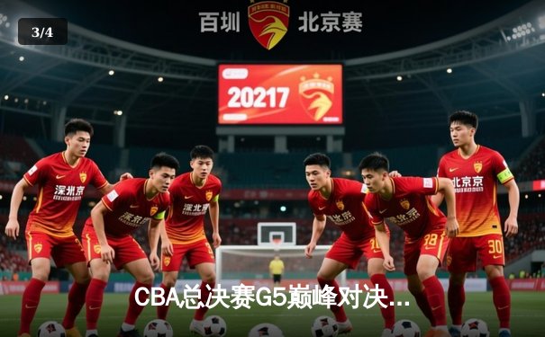 CBA总决赛G5巅峰对决：辽宁本钢加时险胜广东宏远，赵继伟砍30分加冕FMVP - 3