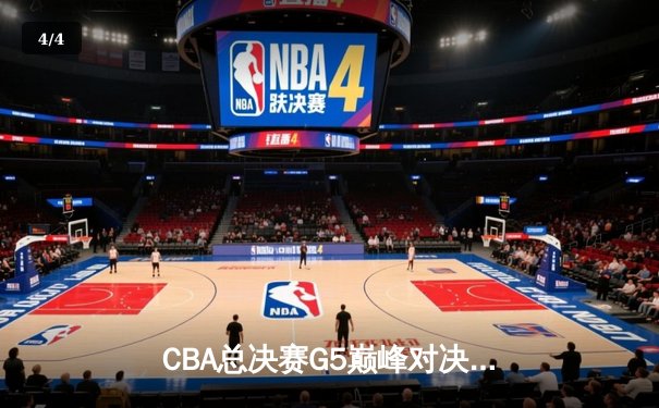 CBA总决赛G5巅峰对决：辽宁本钢加时险胜广东宏远，赵继伟砍30分加冕FMVP - 4