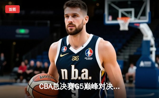 CBA总决赛G5巅峰对决：辽宁本钢加时险胜广东宏远，赵继伟砍30分加冕FMVP
