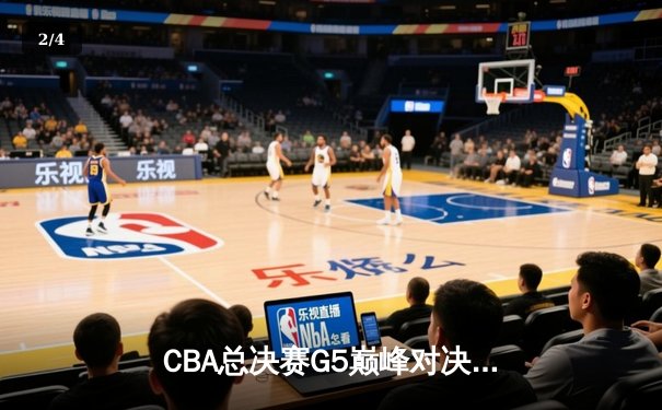 CBA总决赛G5巅峰对决：辽宁本钢加时险胜广东宏远，赵继伟砍30分加冕FMVP - 2