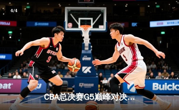CBA总决赛G5巅峰对决：辽宁本钢加时险胜广东宏远，赵继伟砍30分加冕FMVP - 4