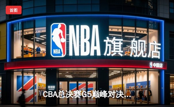 CBA总决赛G5巅峰对决：辽宁本钢加时险胜广东宏远，赵继伟砍30分加冕FMVP