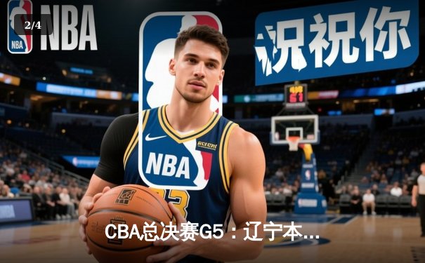 CBA总决赛G5：辽宁本钢加时险胜广东宏远 赵继伟33分加冕FMVP - 2