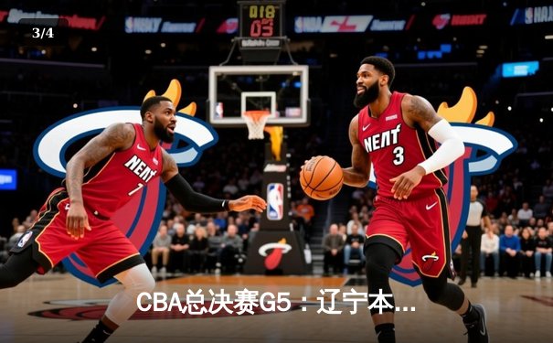 CBA总决赛G5：辽宁本钢加时险胜广东宏远 赵继伟33分加冕FMVP - 3