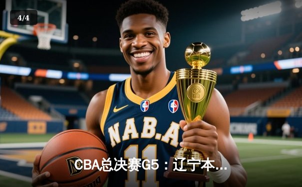 CBA总决赛G5：辽宁本钢加时险胜广东宏远 赵继伟33分加冕FMVP - 4