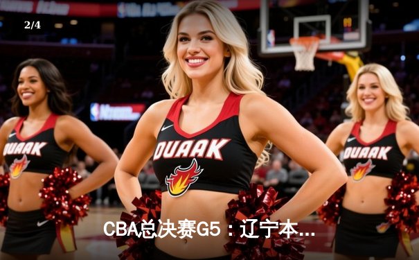 CBA总决赛G5：辽宁本钢加时险胜广东宏远 赵继伟33分加冕FMVP - 2